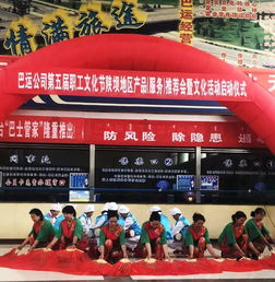 巴運(yùn)公司第五屆職工文化節(jié)陜壩地區(qū)產(chǎn)品 服務(wù) 推薦會(huì)暨文化活動(dòng)啟動(dòng)儀式