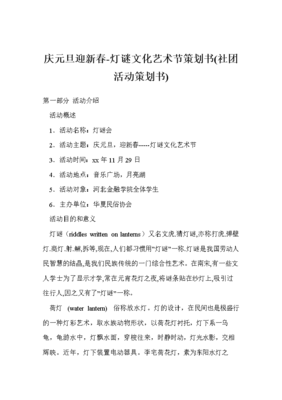 慶元旦迎新春-燈謎文化藝術(shù)節(jié)策劃書